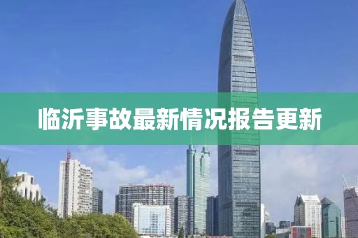 临沂事故最新情况报告更新