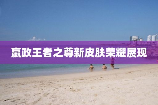 嬴政王者之尊新皮肤荣耀展现