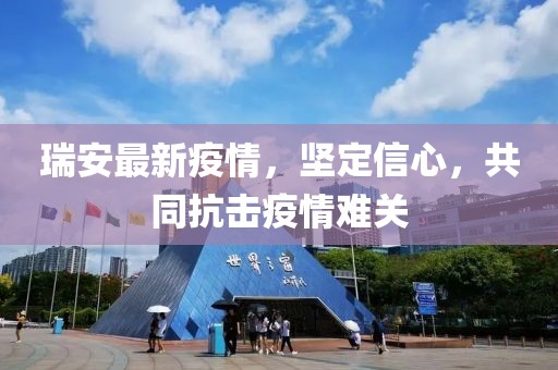 瑞安最新疫情，坚定信心，共同抗击疫情难关