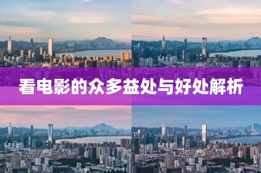 看电影的众多益处与好处解析