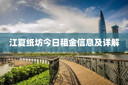 江夏纸坊今日租金信息及详解