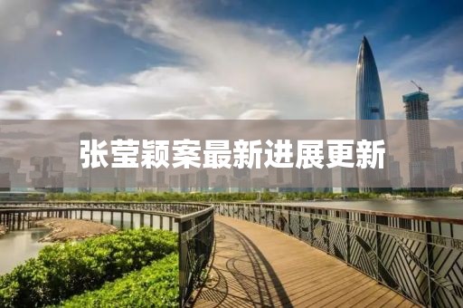 张莹颖案最新进展更新