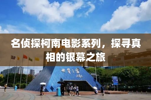 名侦探柯南电影系列，探寻真相的银幕之旅