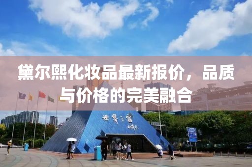 黛尔熙化妆品最新报价，品质与价格的完美融合