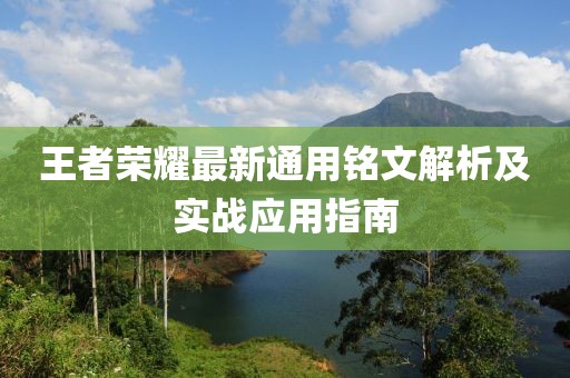 王者荣耀最新通用铭文解析及实战应用指南