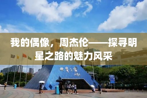 我的偶像，周杰伦——探寻明星之路的魅力风采