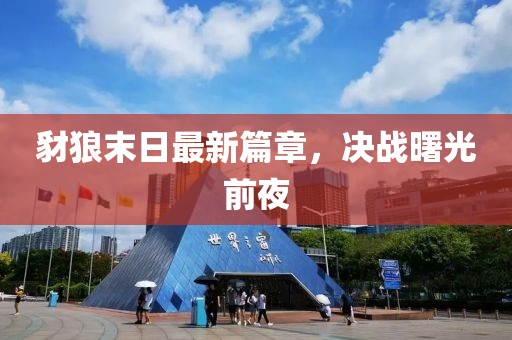 豺狼末日最新篇章，决战曙光前夜