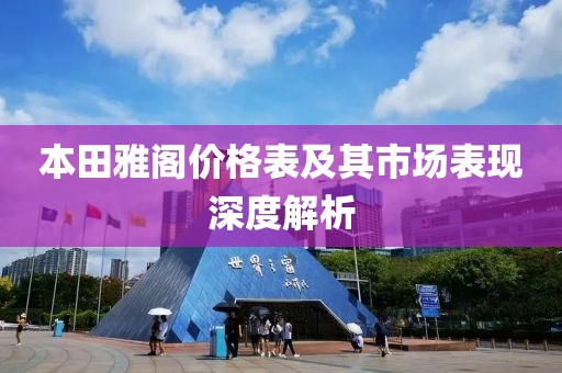 本田雅阁价格表及其市场表现深度解析