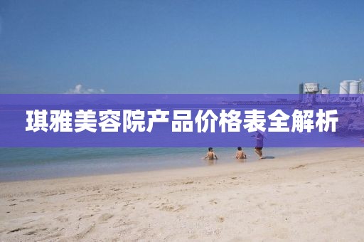 琪雅美容院产品价格表全解析