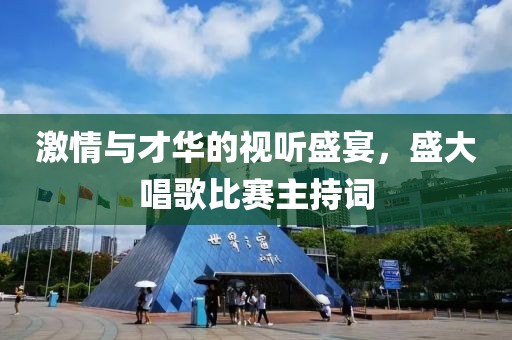 激情与才华的视听盛宴，盛大唱歌比赛主持词