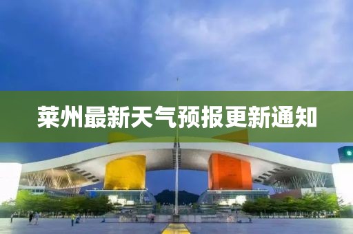 莱州最新天气预报更新通知