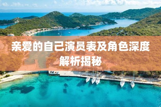 亲爱的自己演员表及角色深度解析揭秘