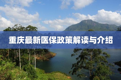 重庆最新医保政策解读与介绍
