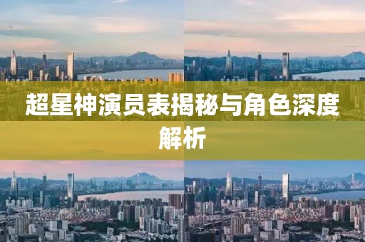 超星神演员表揭秘与角色深度解析