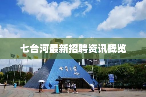 七台河最新招聘资讯概览