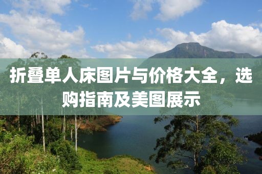 折叠单人床图片与价格大全，选购指南及美图展示