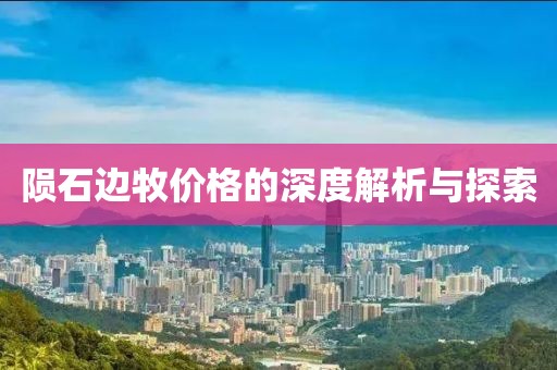 陨石边牧价格的深度解析与探索