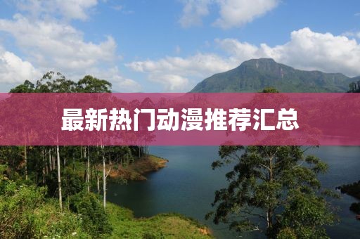 最新热门动漫推荐汇总