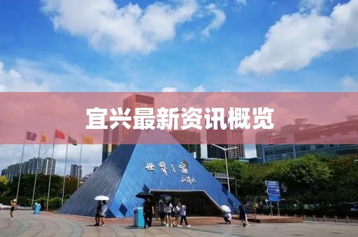 宜兴最新资讯概览