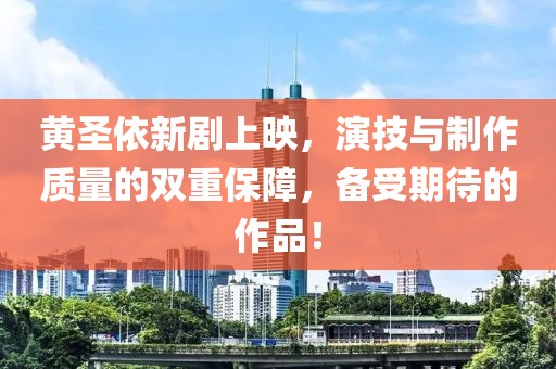 黄圣依新剧上映，演技与制作质量的双重保障，备受期待的作品！
