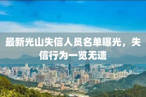 最新光山失信人员名单曝光，失信行为一览无遗