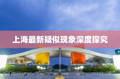 上海最新疑似现象深度探究